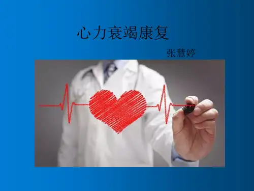 心力衰竭的康复治疗