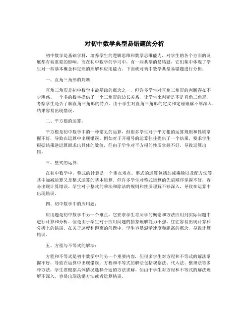 对初中数学典型易错题的分析