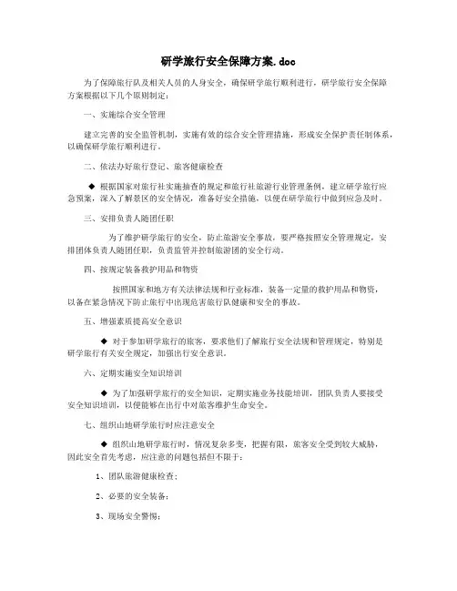 研学旅行安全保障方案.doc