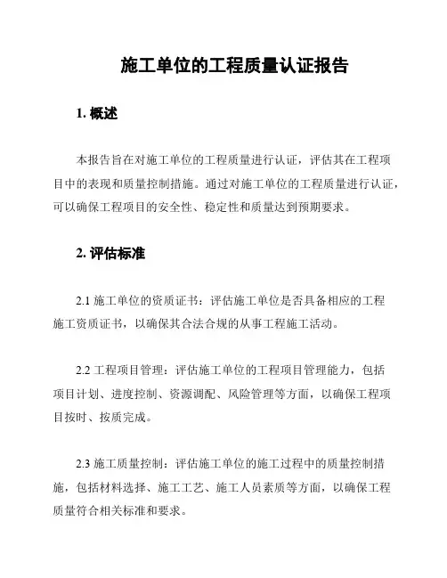 施工单位的工程质量认证报告