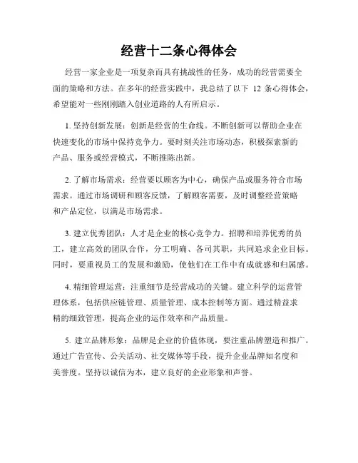 经营十二条心得体会