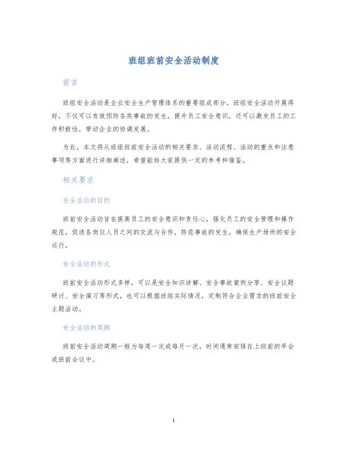 班组班前安全活动制度