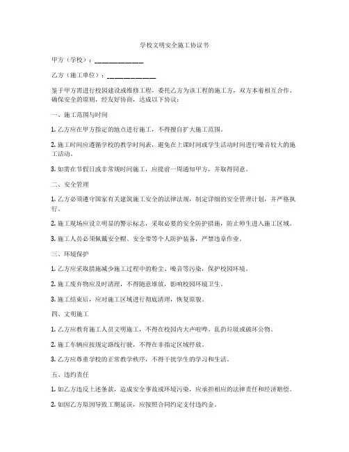 学校文明安全施工协议书