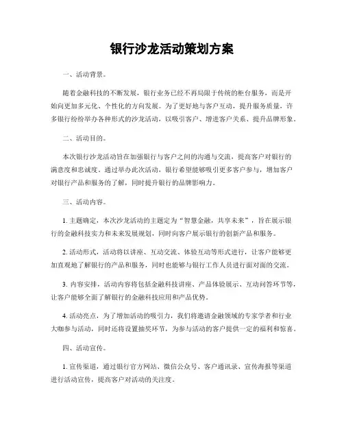 银行沙龙活动策划方案