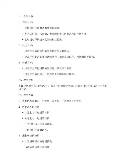进制转换教学设计方案
