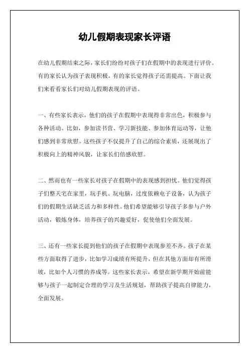 幼儿假期表现家长评语