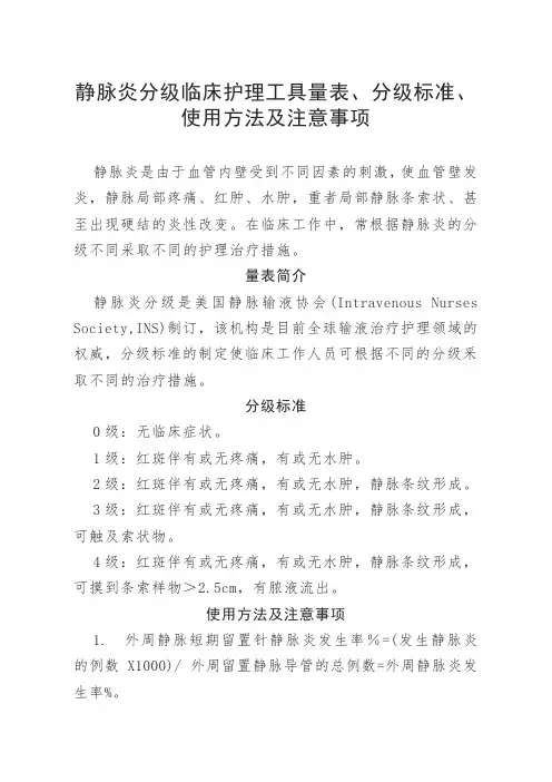 静脉炎分级临床护理工具量表、分级标准、使用方法及注意事项