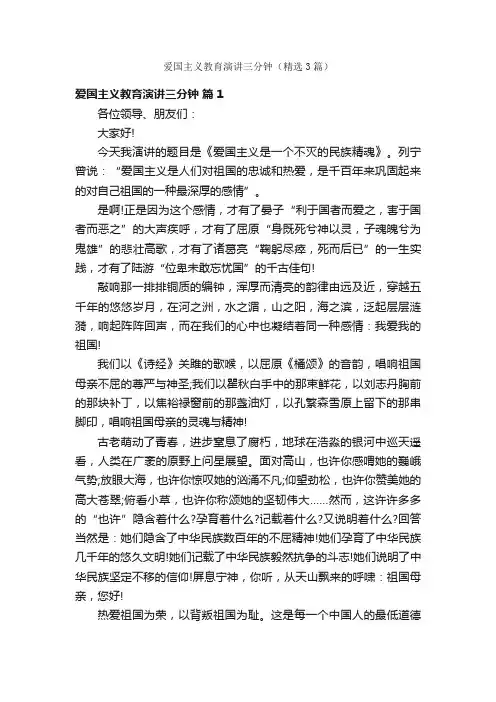 爱国主义教育演讲三分钟（精选3篇）