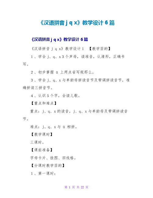 《汉语拼音jqx》教学设计6篇