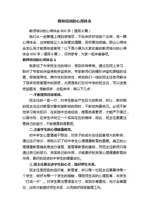 教师培训的心得体会800字（通用8篇）
