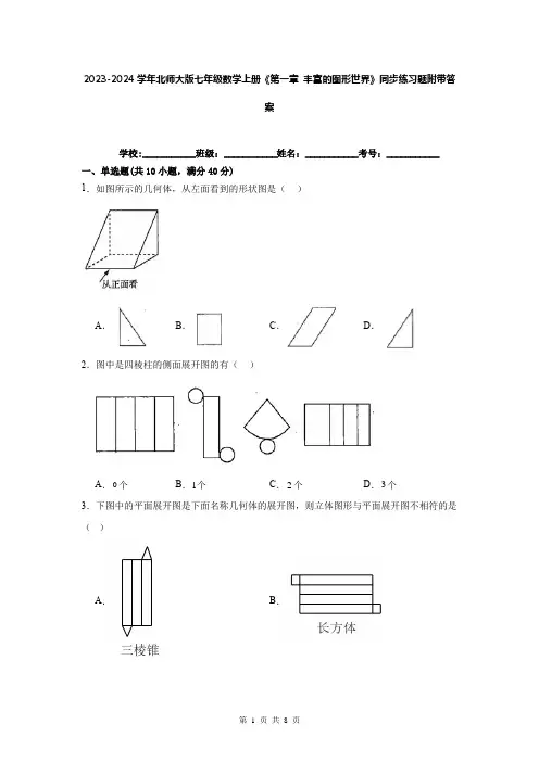 2023-2024学年北师大版七年级数学上册《第一章 丰富的图形世界》同步练习题附带答案