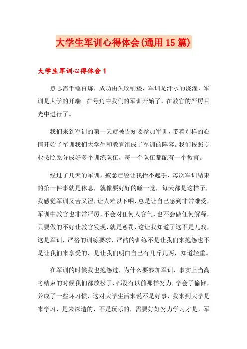 大学生军训心得体会(通用15篇)