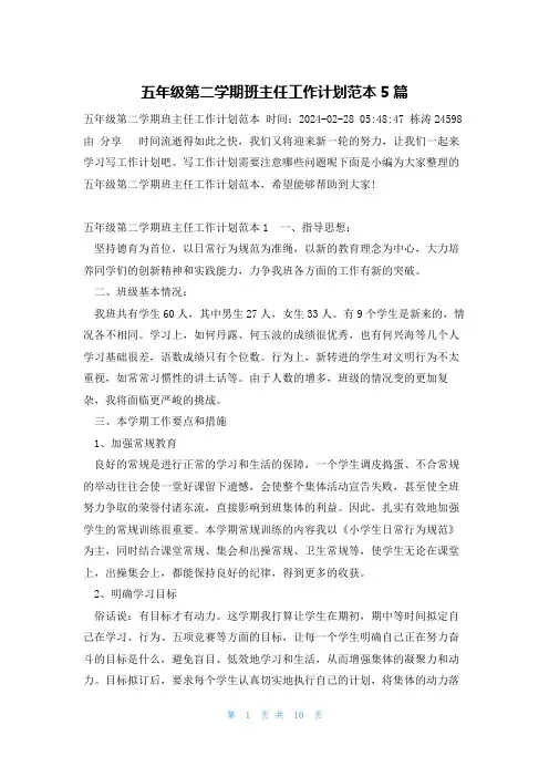 五年级第二学期班主任工作计划范本5篇