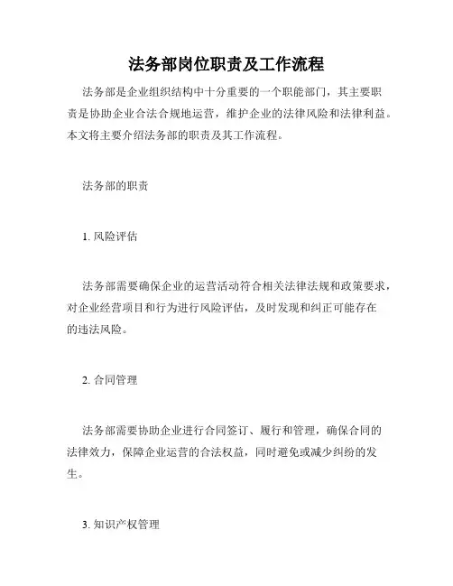 法务部岗位职责及工作流程