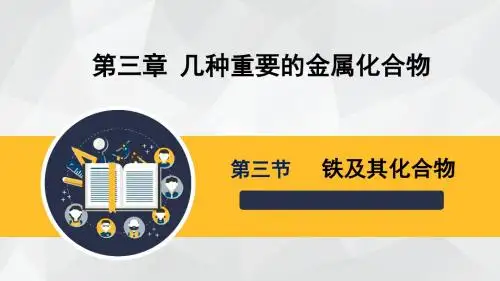 人教版化学高考一轮第3章 第3节《铁及其化合物》课件