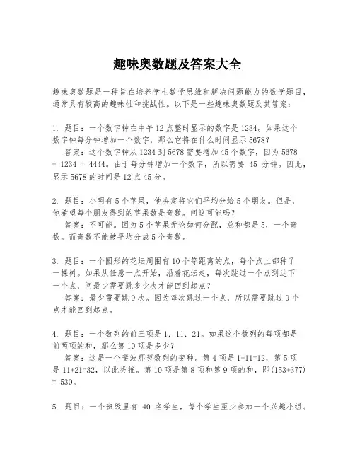 趣味奥数题及答案大全
