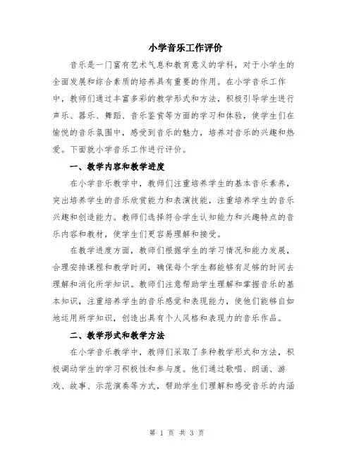 小学音乐工作评价