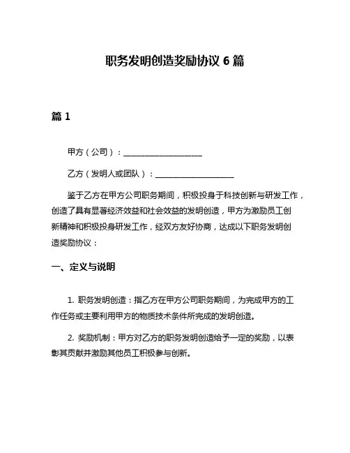 职务发明创造奖励协议6篇