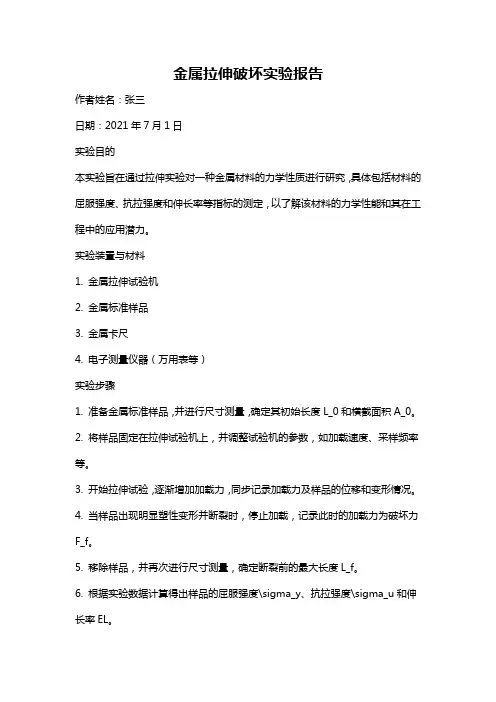 金属拉伸破坏实验报告