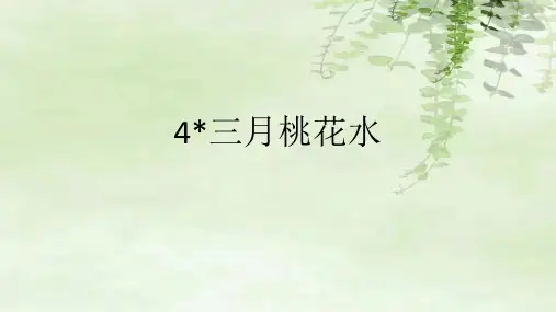 4 三月桃花水  课件(共17张PPT)