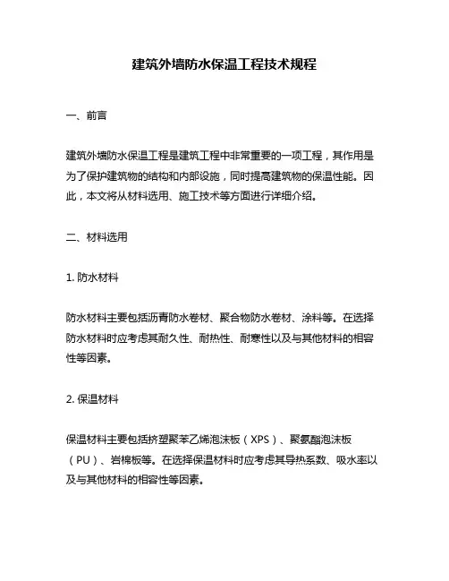 建筑外墙防水保温工程技术规程