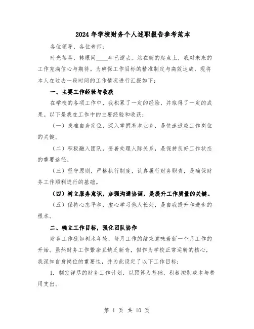 2024年学校财务个人述职报告参考范本（六篇）