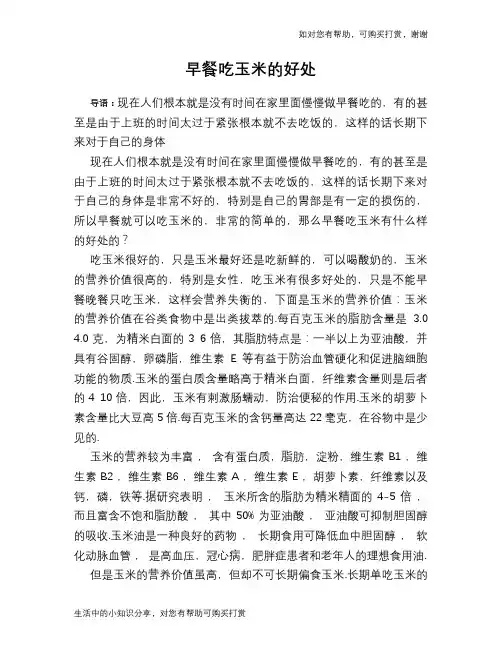 早餐吃玉米的好处