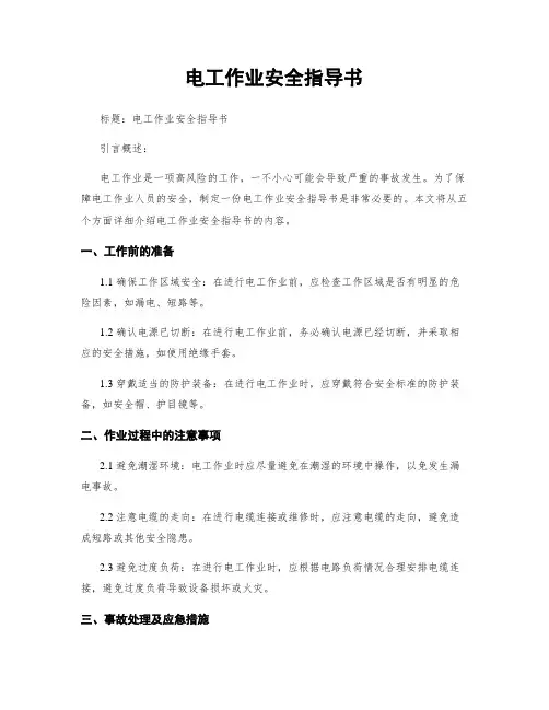 电工作业安全指导书