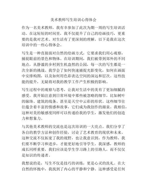美术教师写生培训心得体会