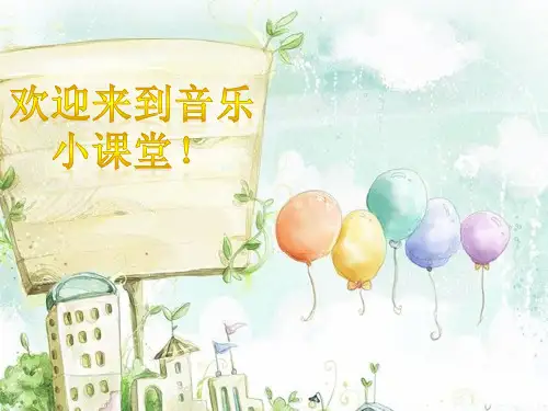 部编小学音乐四年级《凯皮拉的小火车》琚燕华PPT课件 一等奖新名师优质公开课获奖比赛人教