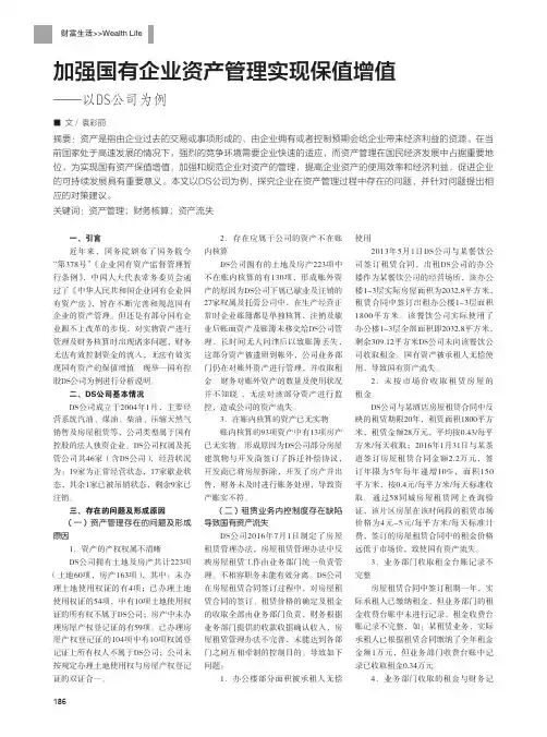 加强国有企业资产管理实现保值增值——以DS公司为例