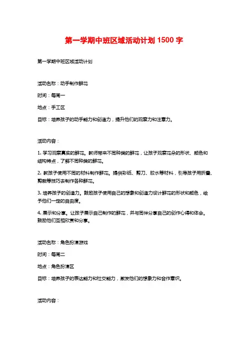 第一学期中班区域活动计划
