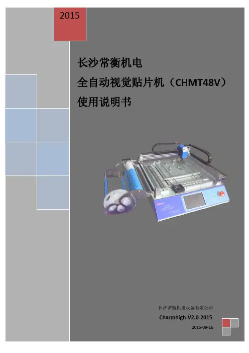 长沙常衡机电全自动视觉贴片机(CHMT48VA)使用说明书(new150922