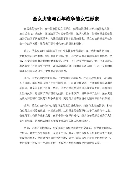 圣女贞德与百年战争的女性形象