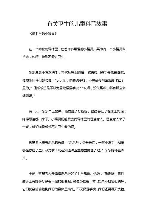 有关卫生的儿童科普故事