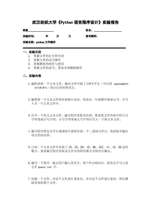 Python语言程序设计实验报告4_Python文件操作