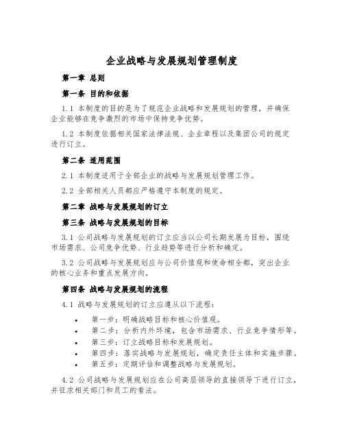企业战略与发展规划管理制度