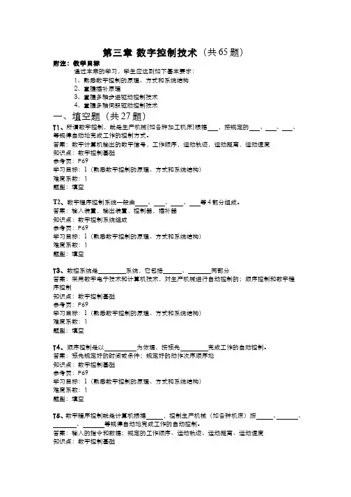 青岛大学计控-第3章 数字控制技术