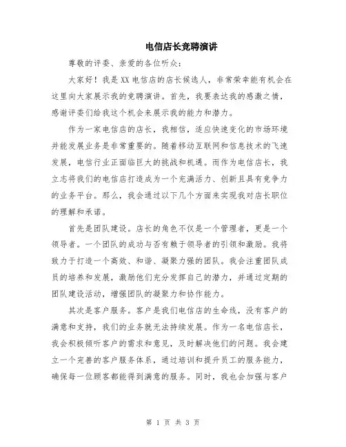 电信店长竞聘演讲