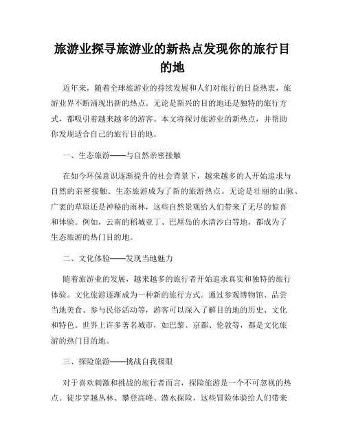 旅游业探寻旅游业的新热点发现你的旅行目的地
