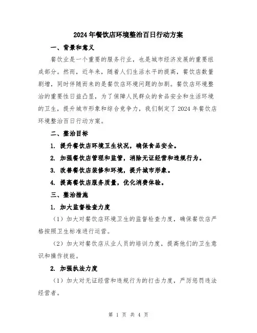 2024年餐饮店环境整治百日行动方案