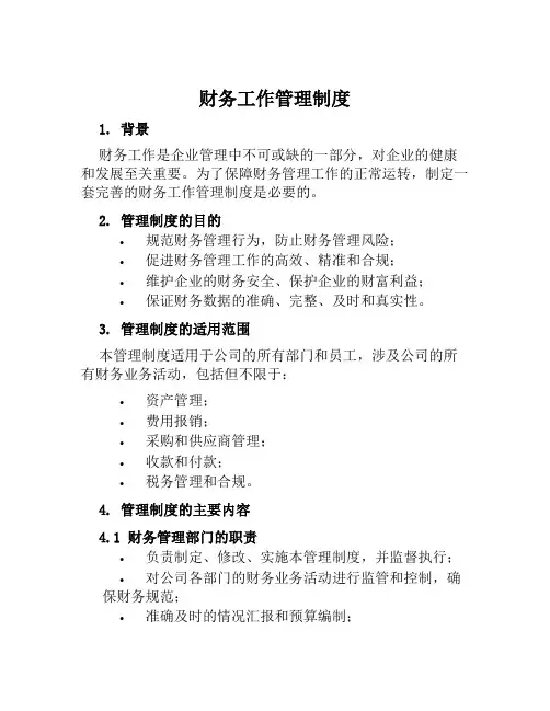 财务工作管理制度