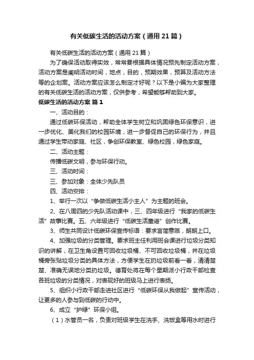 有关低碳生活的活动方案（通用21篇）
