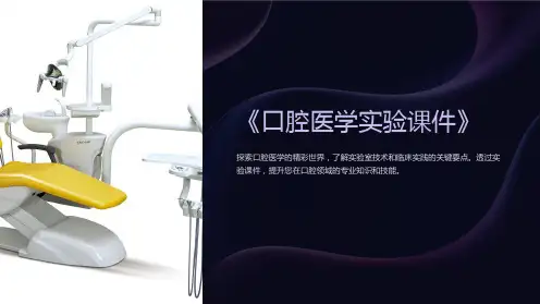 《口腔医学实验课件》