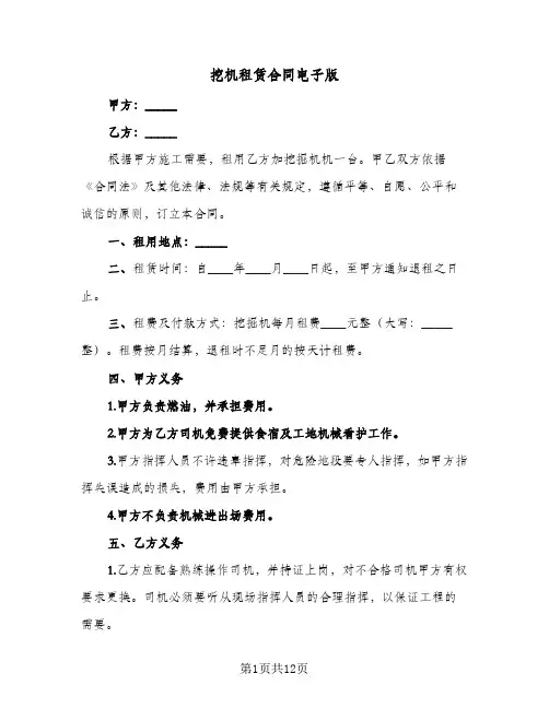 挖机租赁合同电子版（6篇）