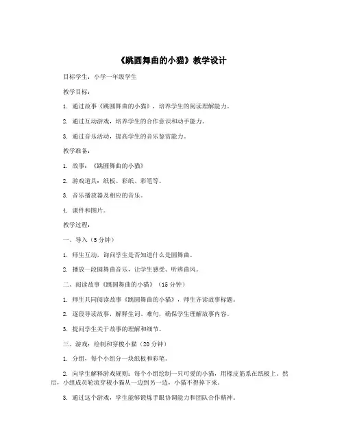 《跳圆舞曲的小猫》教学设计
