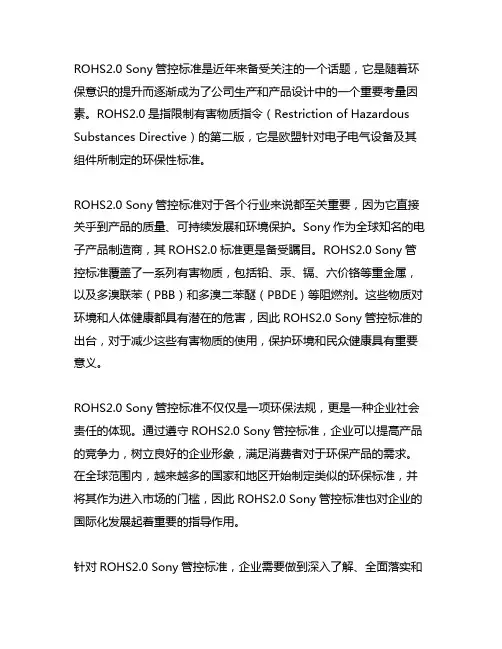 rohs2.0 sony管控标准