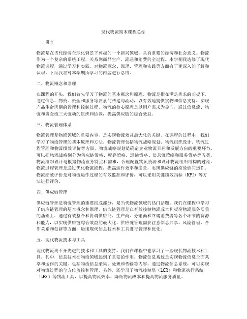 现代物流期末课程总结