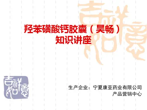 羟苯磺酸钙的知识讲座