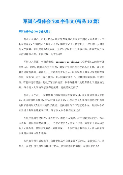 军训心得体会700字作文(精品10篇)